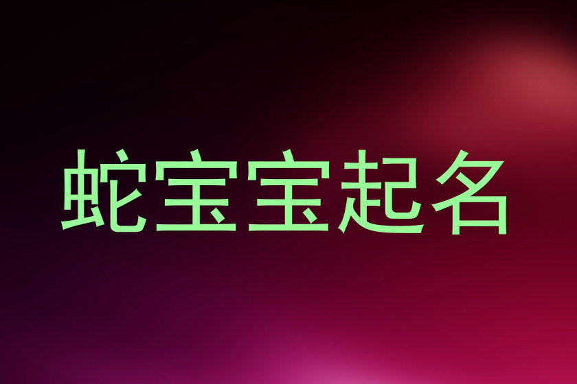 蛇宝宝起名