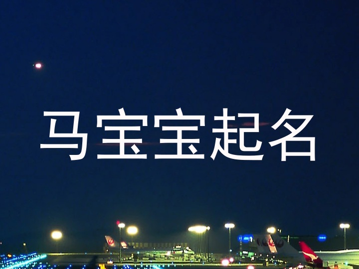 马宝宝起名