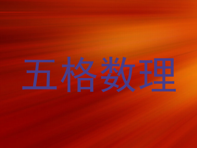 五格数理