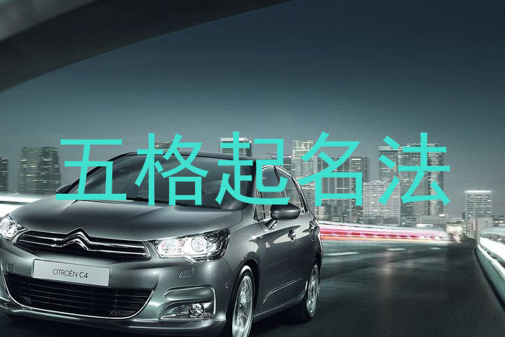 五格起名法