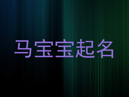 属马起名