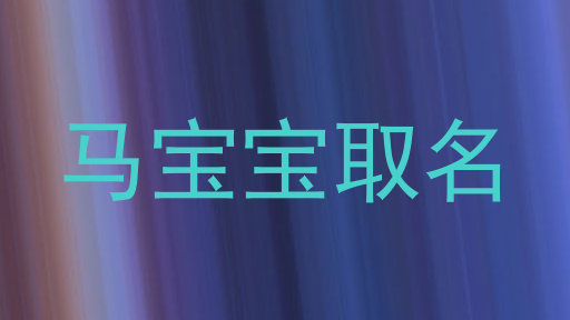 马宝宝取名