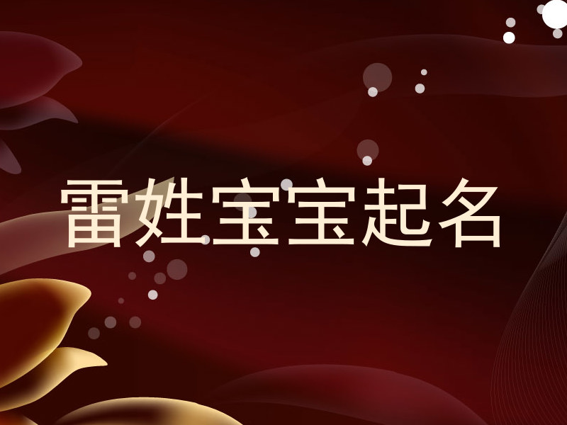 雷姓宝宝起名