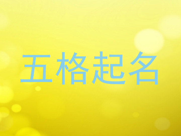 五格起名