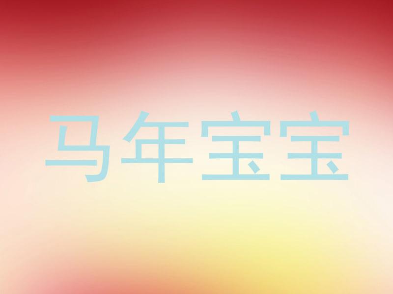 马年宝宝