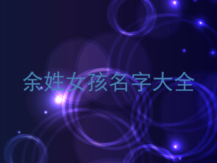 余姓女孩名字大全