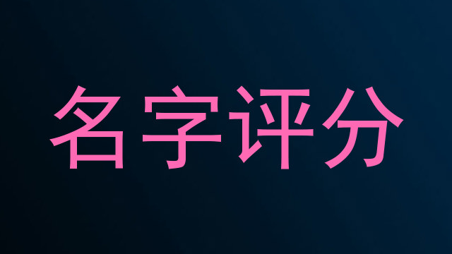 名字评分