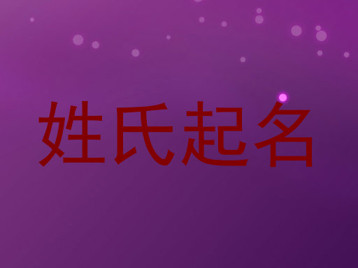 姓氏起名