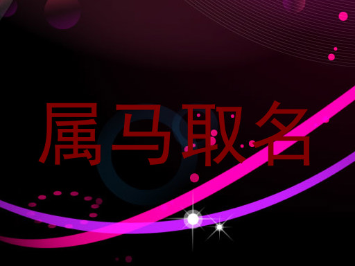 属马取名