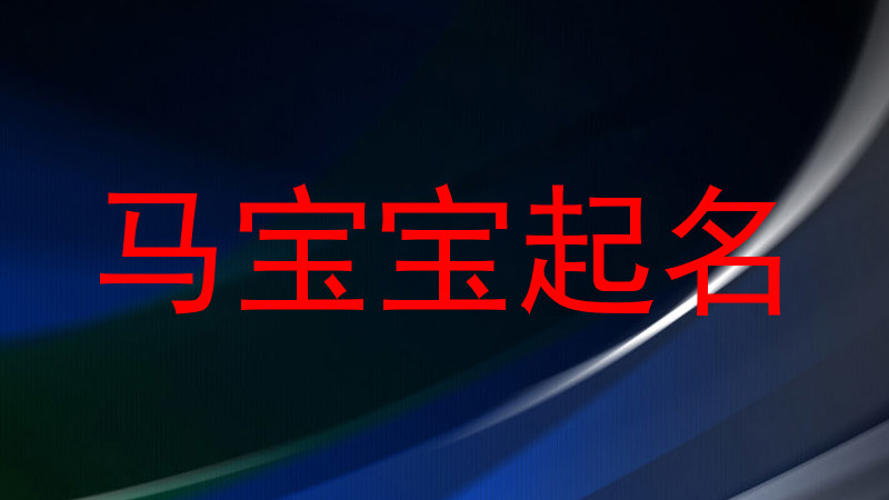 马宝宝起名