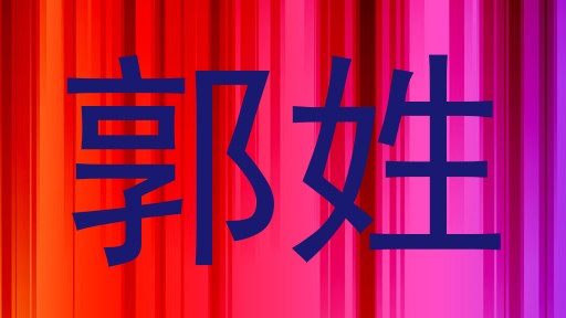 郭姓
