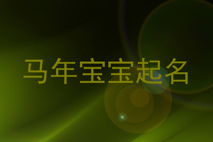 马年宝宝起名