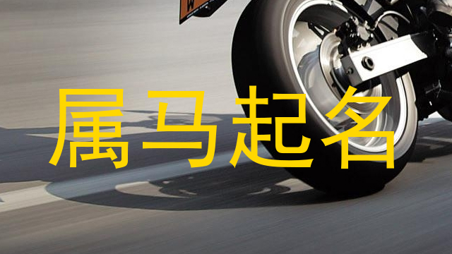 属马起名