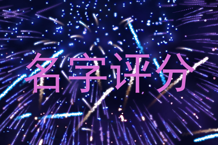 起名测试