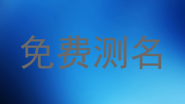 免费测名
