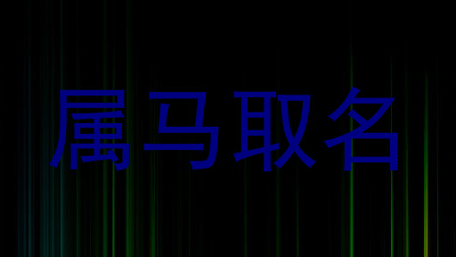 属马取名
