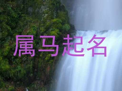 属马起名