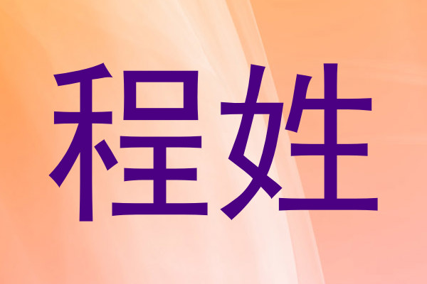 程姓