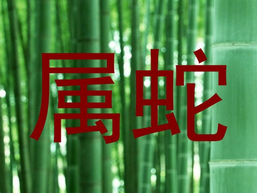 属蛇