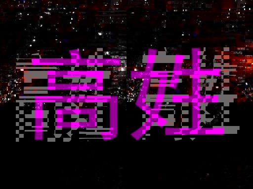 高姓