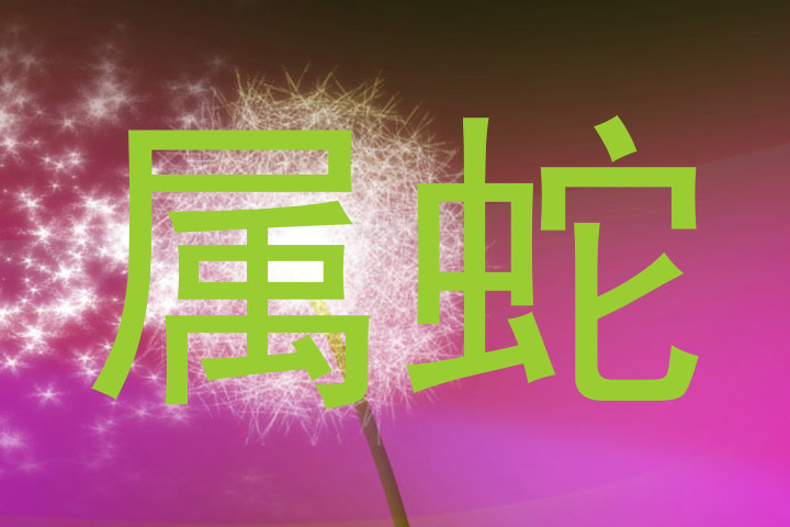 属蛇
