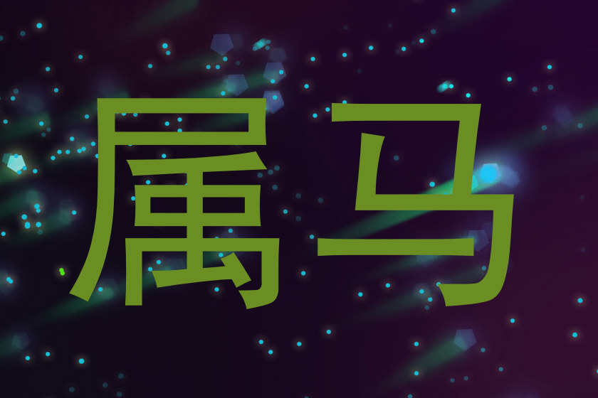 属马