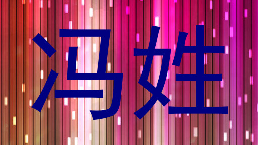 冯姓