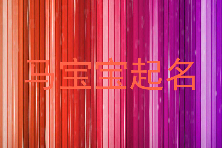 马年宝宝起名