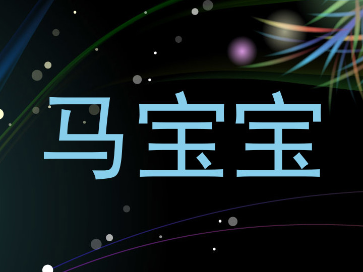马宝宝