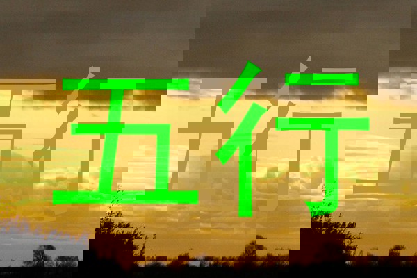 五行