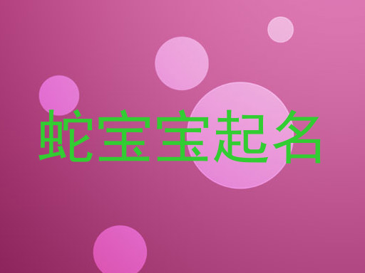 蛇宝宝起名