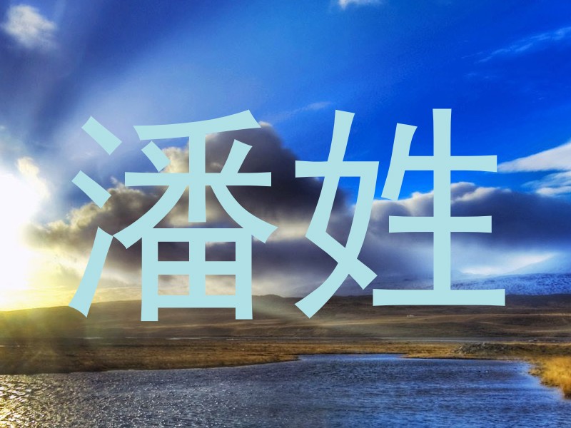 潘姓