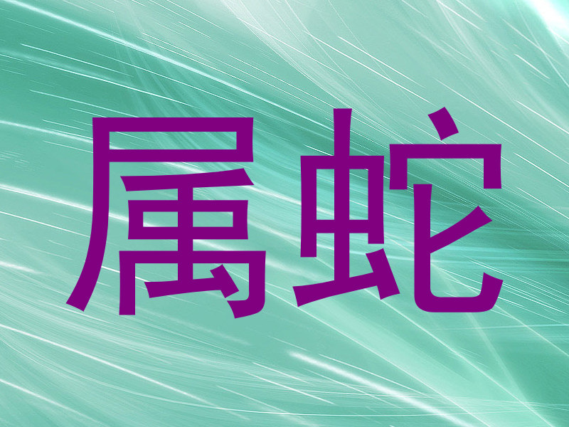 属蛇