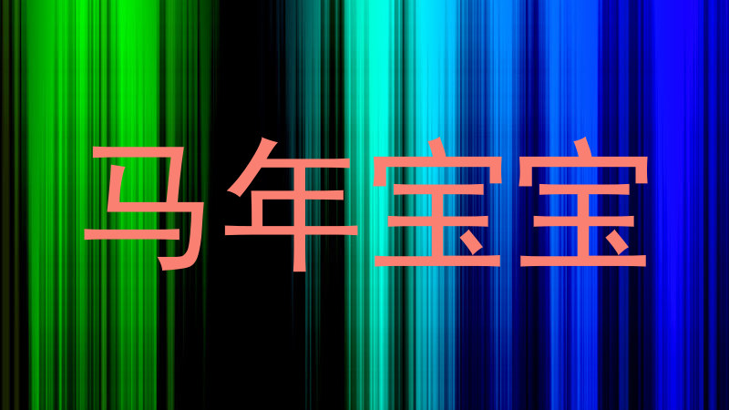 马年宝宝