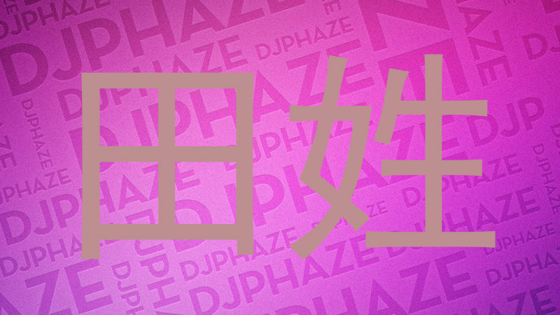 田姓