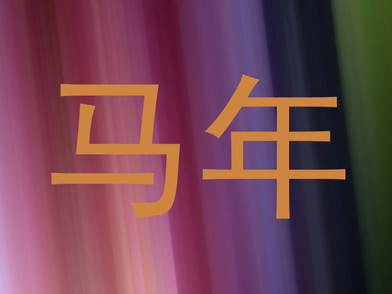 马年