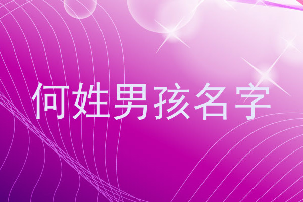 何姓男孩名字