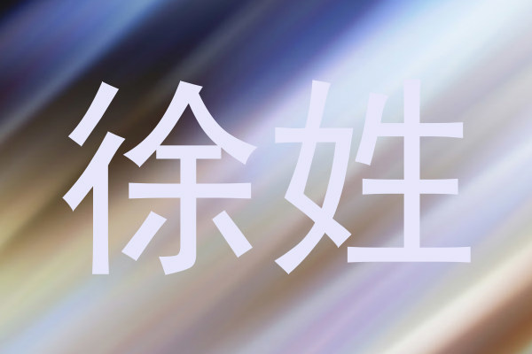 徐姓