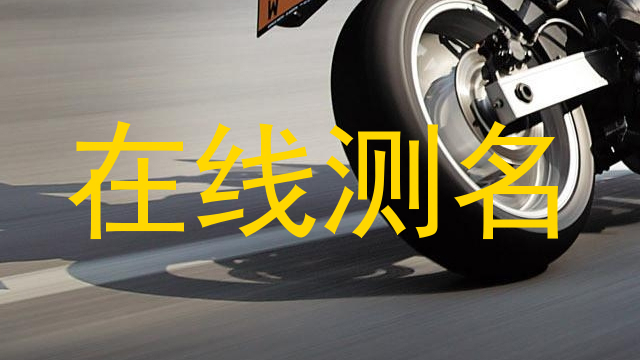 在线测名
