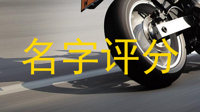 名字评分