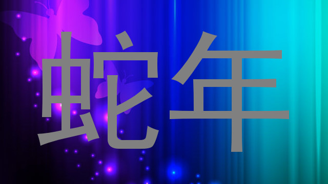 蛇年