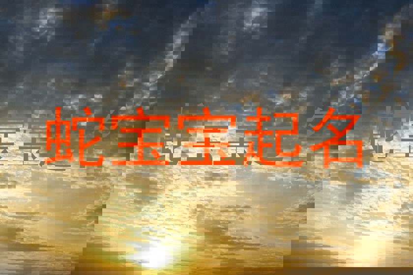 蛇宝宝起名