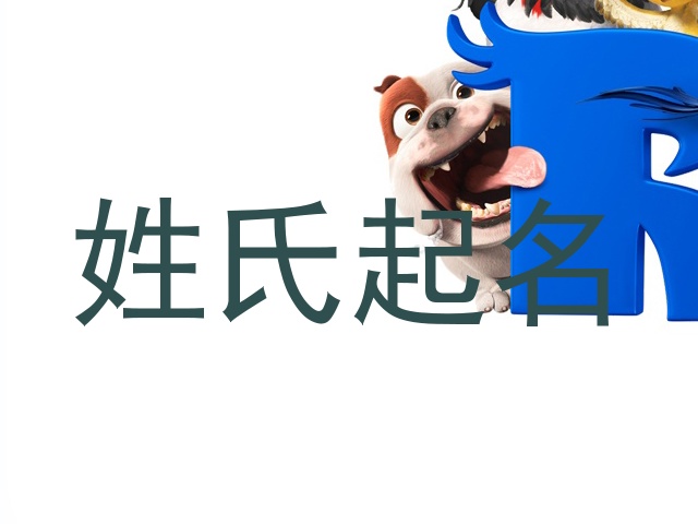姓氏起名