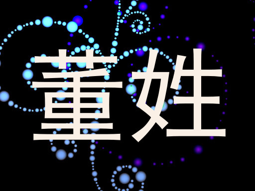 董姓