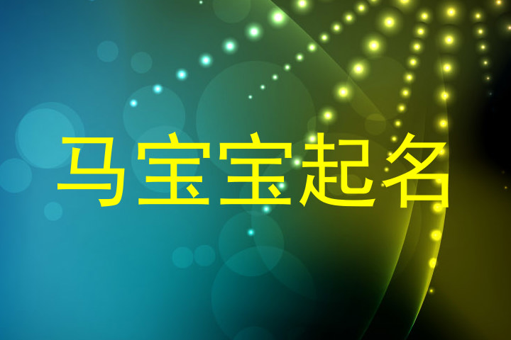 属马起名
