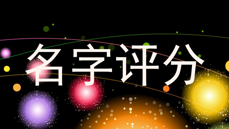 起名测试