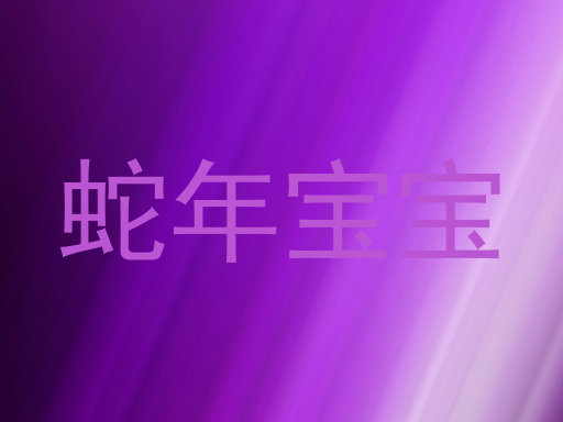 蛇年宝宝