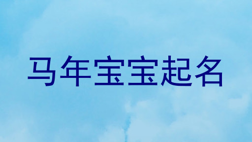 马年宝宝起名