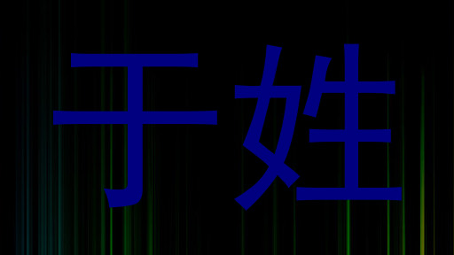 于姓