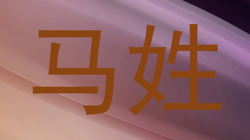 马姓